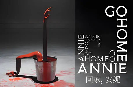 《回家，安妮 Go Home Annie》官方中文版