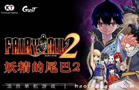 《妖精的尾巴2 FAIRY TAIL 2》官方中文版