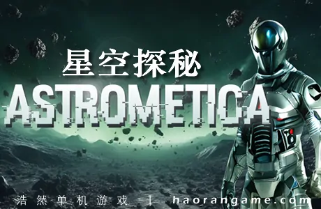 《星空探秘 Astrometica》官方中文版