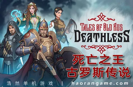 《死亡之王：古罗斯传说 Deathless. Tales of Old Rus》官方中文版