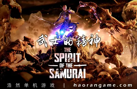 《武士的精神 The Spirit of the Samurai》官方中文版