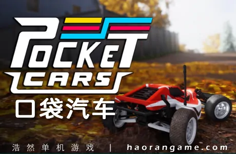 《口袋汽车 Pocket Cars》官方中文版