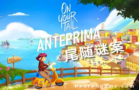 《尾随谜案 On Your Tail》官方中文版
