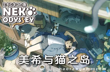 《美希与猫之岛 Neko Odyssey》官方中文版