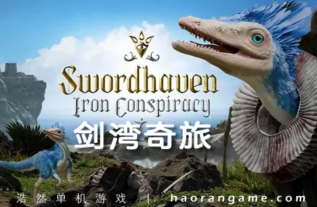 《剑湾奇旅 Swordhaven: Iron Conspiracy》官方中文版