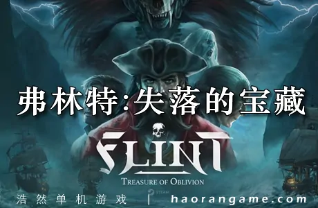 《弗林特：失落的宝藏 Flint: Treasure of Oblivion》官方中文版