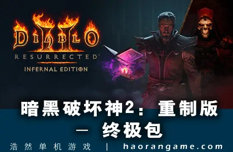 《暗黑破坏神2：重制版 – 终极包 Diablo II: Resurrected – Infernal Edition》官方中文版
