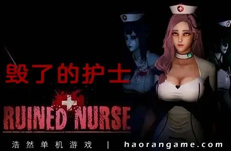 《毁了的护士 Ruined Nurse》官方中文版