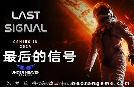 《最后的信号 Last Signal》官方中文版