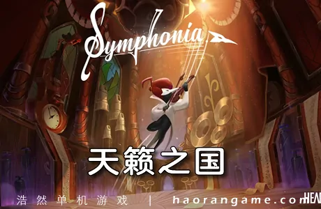 《天籁之国 Symphonia》官方中文版