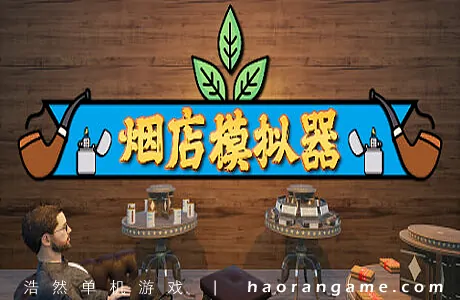 《烟店模拟器 Tobacco Shop Simulator》官方中文版
