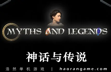 《神话与传说 Myths and Legends》官方中文版