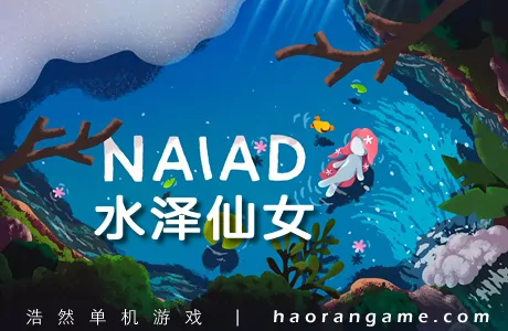 《水泽仙女 NAIAD》官方中文版