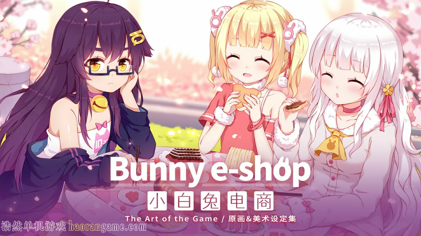 《小白兔电商 Bunny e-Shop》官方中文版