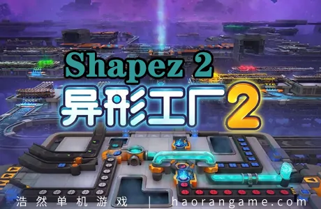 《异形工厂2 shapez 2》官方中文版