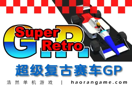 《超级复古赛车GP Super Retro GP》官方中文版