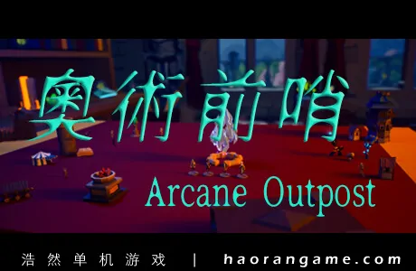 《奥术前哨 ArcaneOutpost》官方中文版