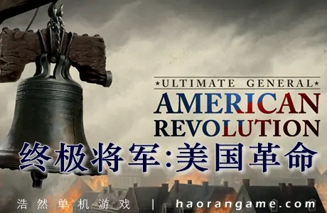 《终极将军：美国革命 Ultimate General: American Revolution》官方中文版