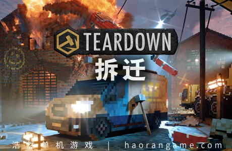 《拆迁 Teardown》官方中文版
