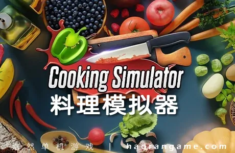 《料理模拟器 Cooking Simulator》官方中文版+修改器|存档