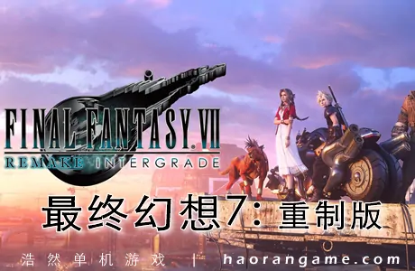 《最终幻想7：重制版 Final Fantasy VII Remake Intergrade》官方中文版+修改器|服饰MOD