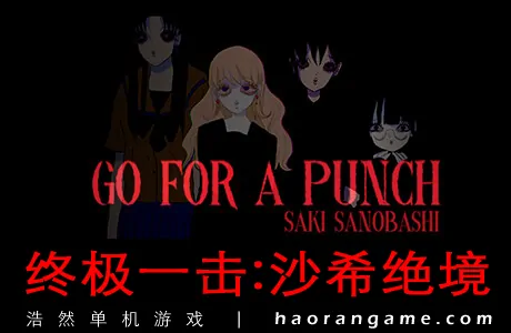 《终极一击：沙希绝境 Go For A Punch! Saki Sanobashi》官方中文版