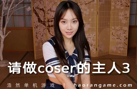 《请做coser的主人3 Fell in love with coser 3》官方中文版