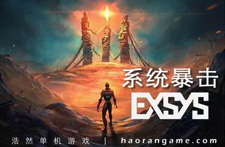 《系统暴击 Exsys》官方中文版