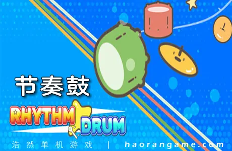 《节奏鼓 Rhythm Drum》官方中文版