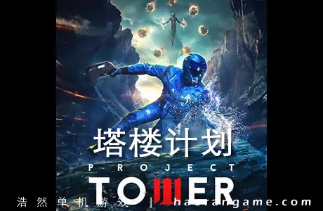 《塔楼计划 Project Tower》官方中文版