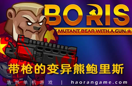 《带枪的变异熊鲍里斯 BORIS the Mutant Bear with a Gun》官方中文版