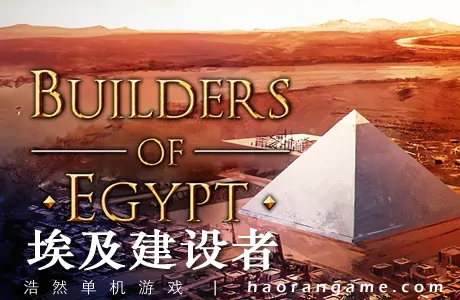 《埃及建设者 Builders of Egypt》官方中文版