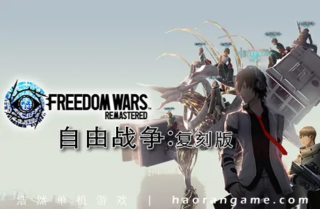 《自由战争：复刻版 FREEDOM WARS Remastered》官方中文版|联机版