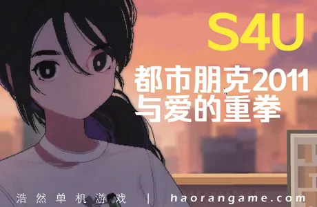 《S4U: 都市朋克2011与爱的重拳 S4U: CITYPUNK 2011 AND LOVE PUNCH》官方中文版