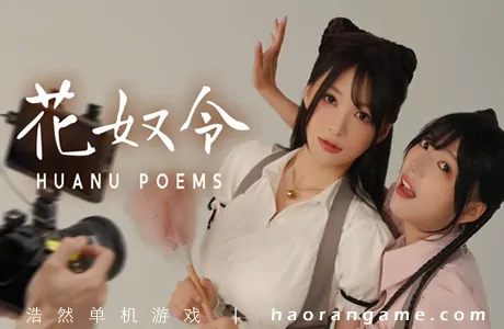 《花奴令 HUANU POEMS》官方中文版