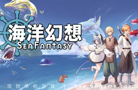 《海洋幻想 Sea Fantasy》官方中文版