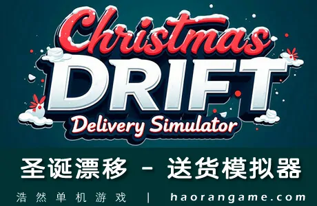 《圣诞漂移 – 送货模拟器 Christmas Drift – Delivery Simulator》官方中文版