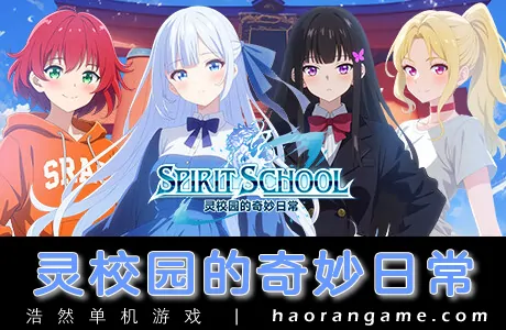 《灵校园的奇妙日常 Spirit School Days》官方中文版