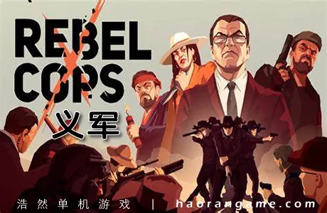 《义军 Rebel Cops》官方中文版