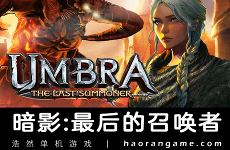 《暗影：最后的召唤者 Umbra: The Last Summoner》官方中文版