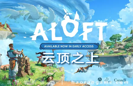 《云顶之上 Aloft》官方中文版