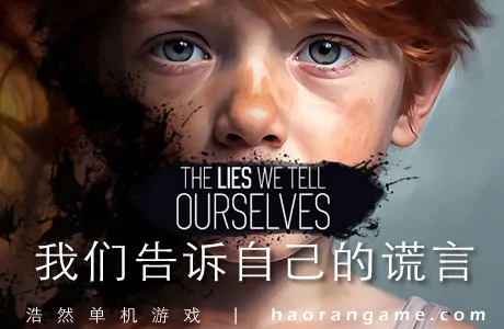 《我们告诉自己的谎言 The Lies We Tell Ourselves》官方中文版