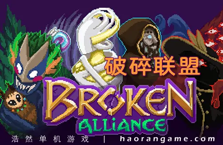 《破碎联盟 Broken Alliance》官方中文版