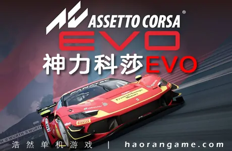 《神力科莎EVO Assetto Corsa EVO》官方中文版