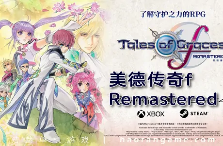 《美德传奇fRemastered Tales of Graces f Remastered》官方中文版