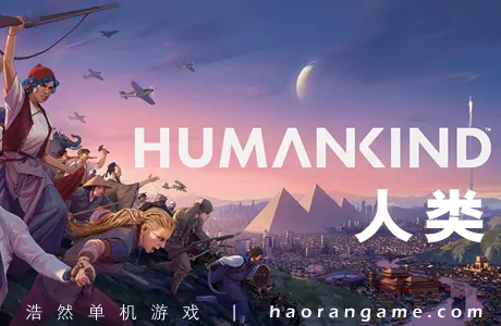 《人类 Humankind》 官方中文版|整合全DLC+修改器+原声音乐