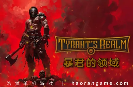 《暴君的领域 Tyrant's Realm》官方中文版