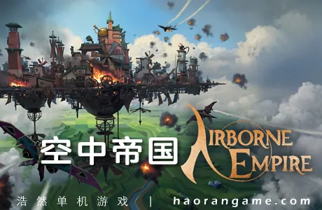 《空中帝国 Airborne Empire》官方中文版