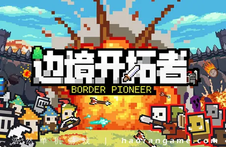 《边境开拓者 Border Pioneer》官方中文版