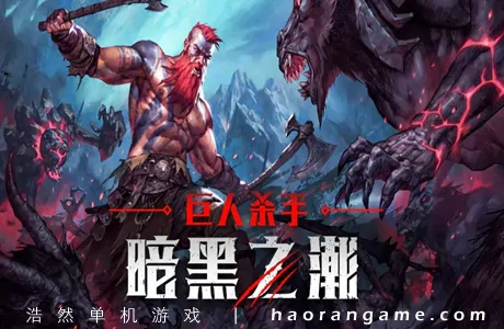 《巨人杀手:暗黑之潮 Jotunnslayer: Hordes of Hel》官方中文版